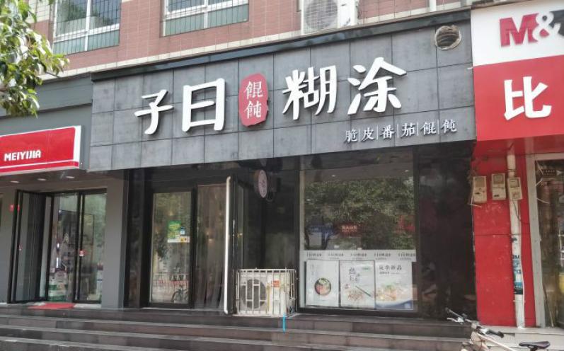 子曰糊涂脆皮馄饨